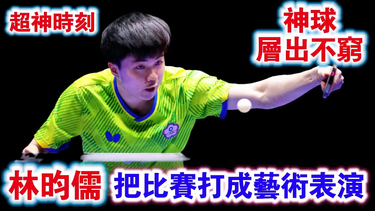 林昀儒把比賽打成了藝術表演？面對拼命三郎張禹珍，小林關鍵時刻太超神了｜林昀儒vs張禹珍