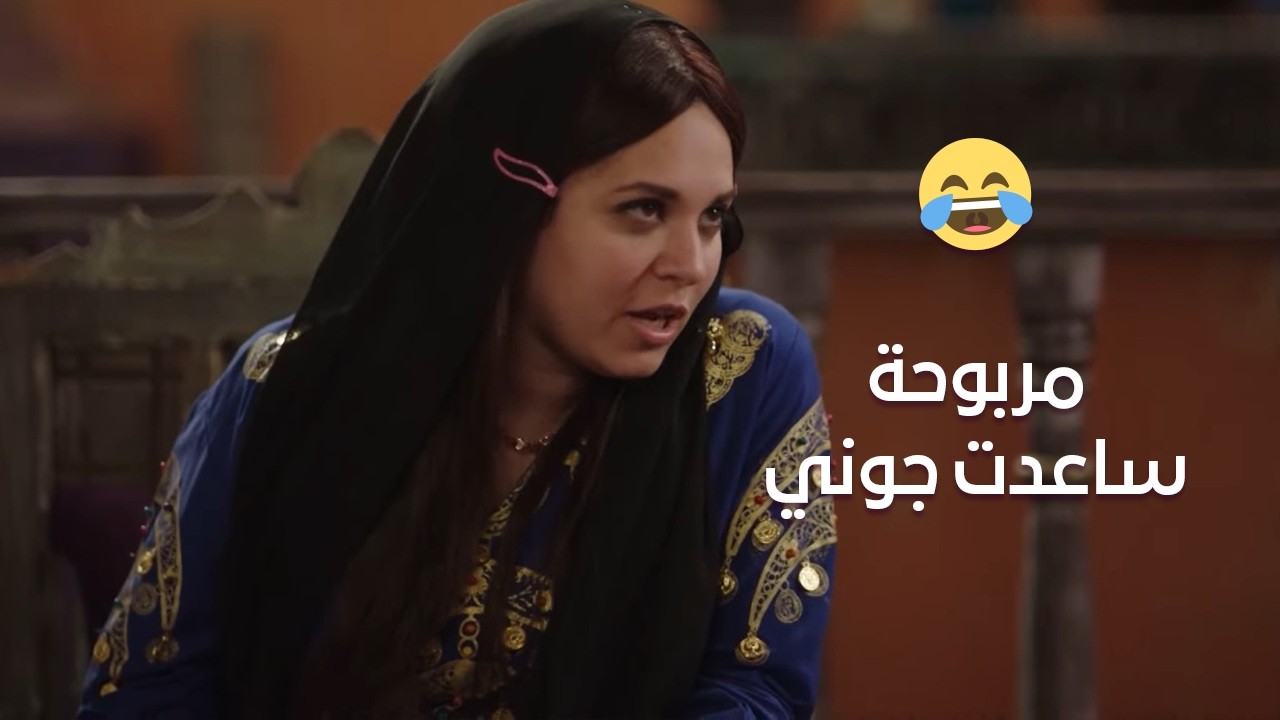 أن غلبك راجل سلط عليه مرأة😂 مربوحة ساعدت جوني  #الكبير_أوي_ج6
