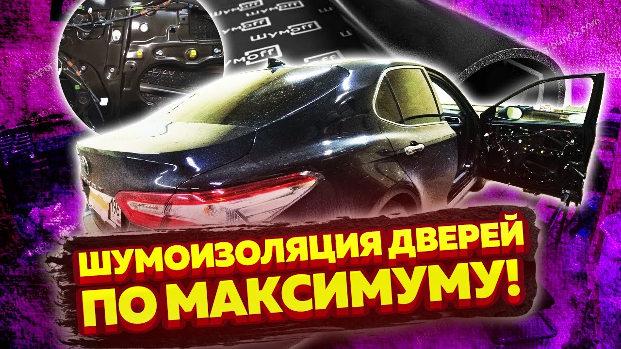 Toyota Camry 70. Инструкция по шумоизоляции дверей в самом ТОПОВОМ комплексе.