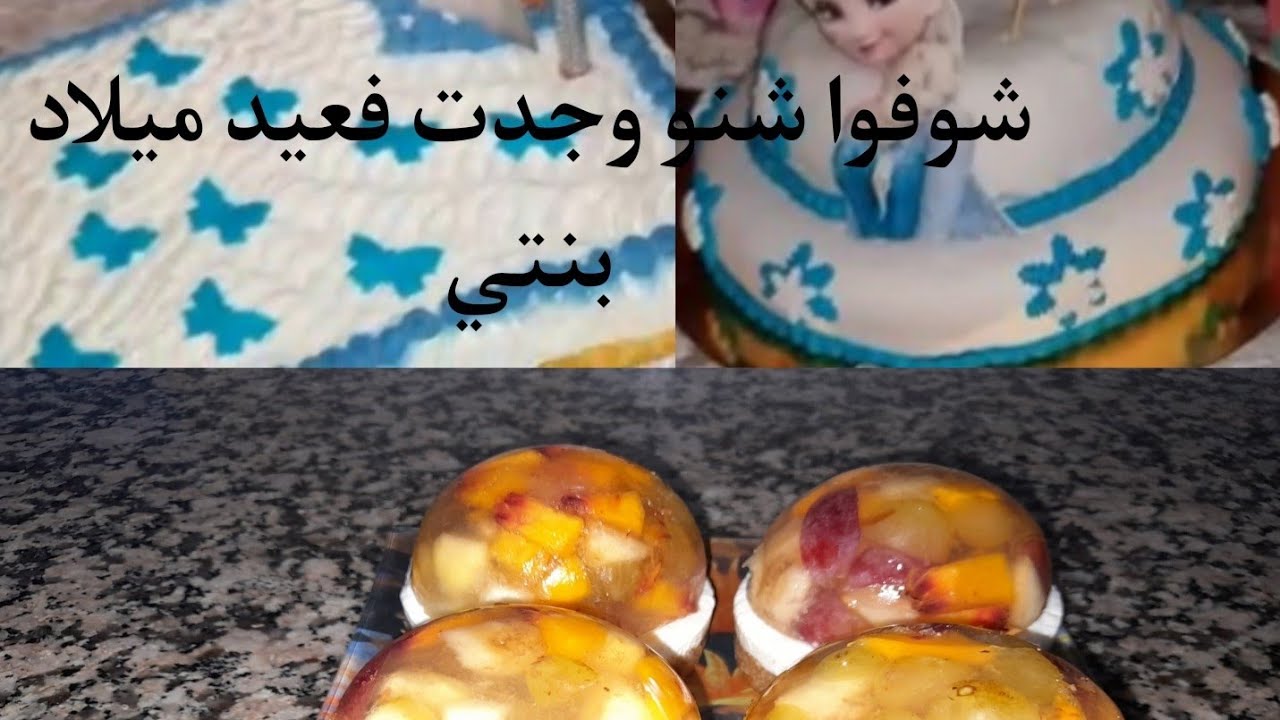 تحضيرات عيد ميلاد بنتي الجزء الثالث