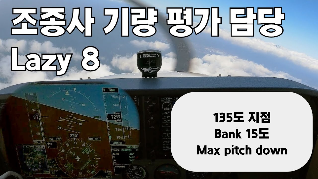(한국항공대학교) 조종사 기량 평가 담당. Lazy 8