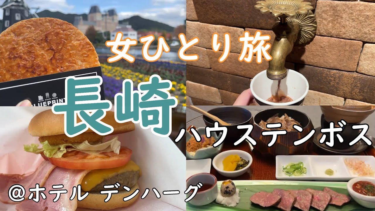 【女ひとり旅】長崎 ハウステンボス 女ぼっち旅（日帰り）/観光＆グルメ/