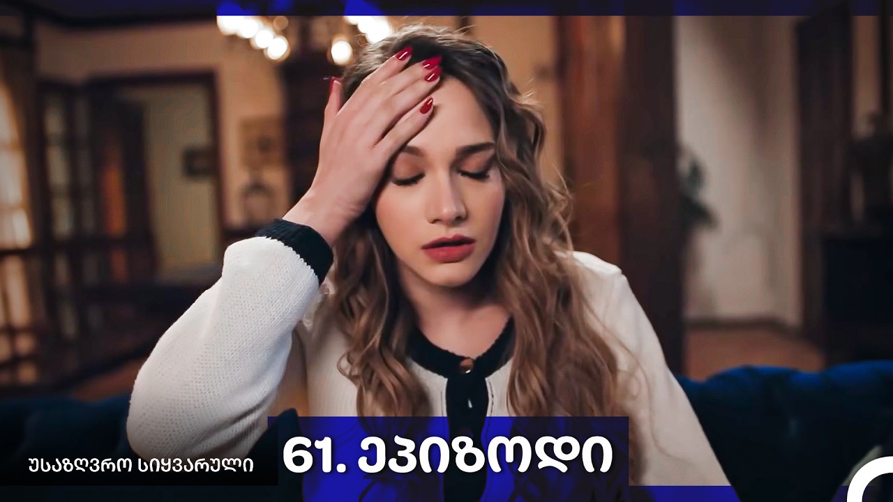 საზღვრო სიყვარული — 61 -ლი სერია