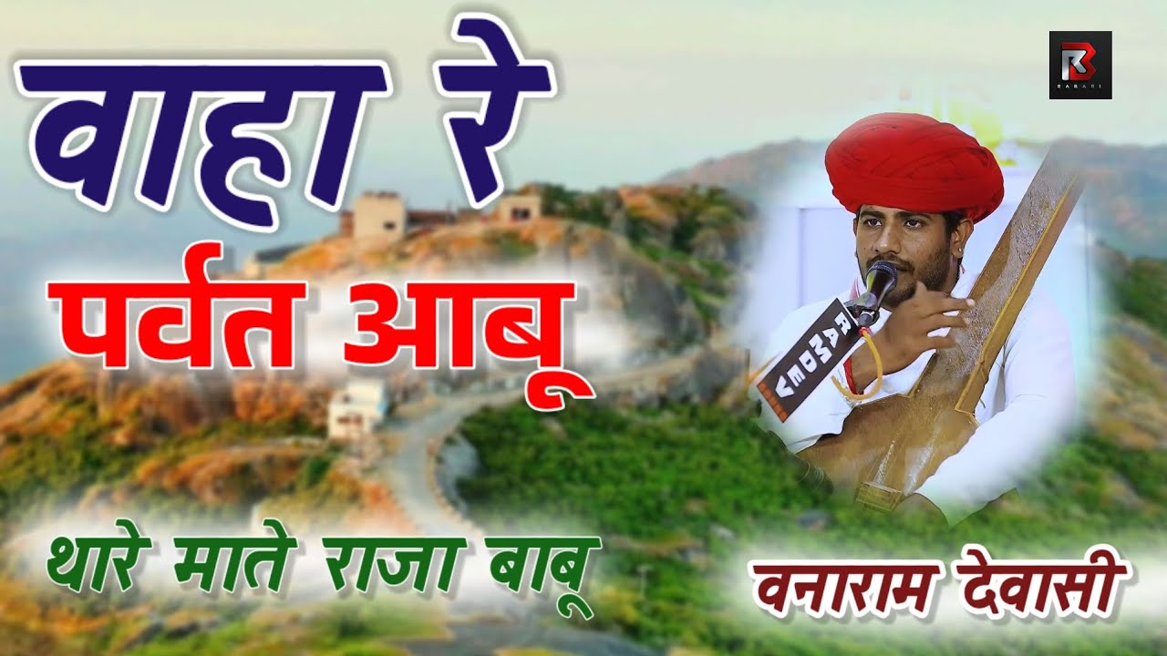 वहा रे पर्वत आबू।थारे माते राजा बाबू। देशी मारवाड़ी वीणा भजन। वनाराम देवासी & प्रागाराम देवासी #भजन