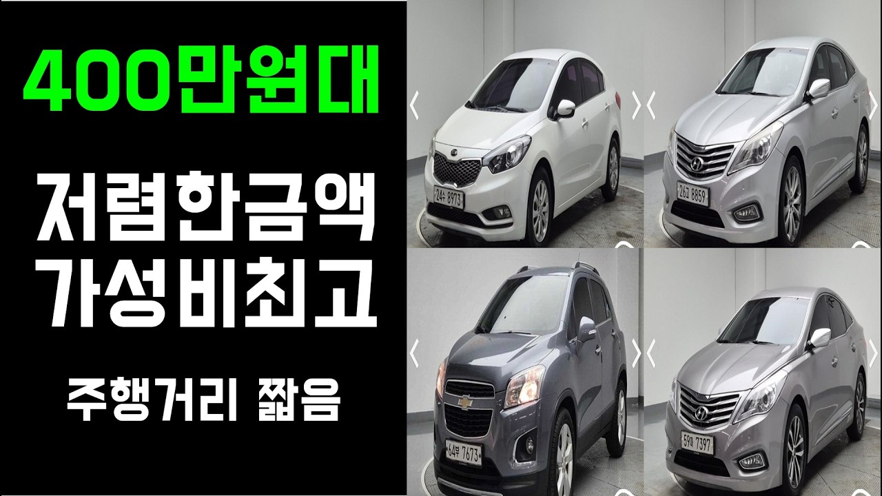 400만원대 중고차, 가성비 좋고 가격 저렴함, 대형차까지 가능