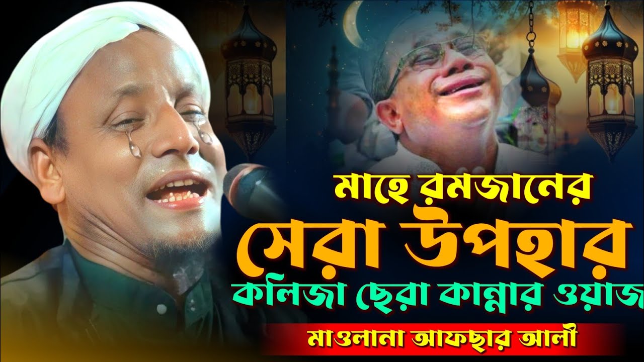 কলিজা ছেরা কান্নার ওয়াজ। রমজানের সেরা ওয়াজ। মাওলানা আফসার আলী। Afsar maulana bayan. Shobha