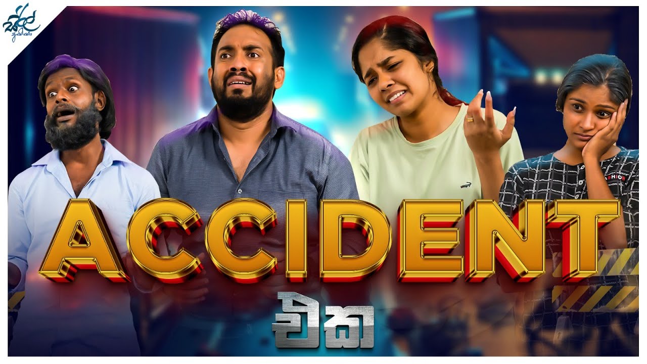 Accident එක | ඇක්සිඩන්ට් එක | Siril Videos