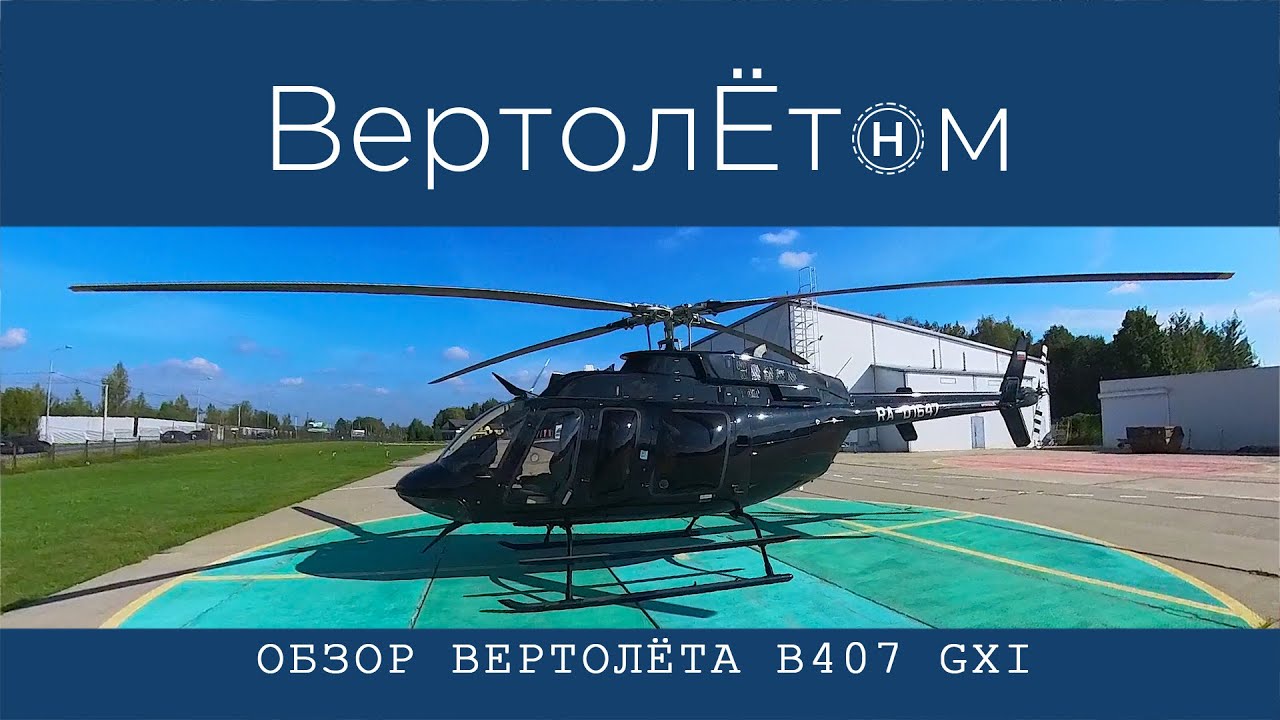 🚁 ОБЗОР ВЕРТОЛЁТА Bell-407 GXi.