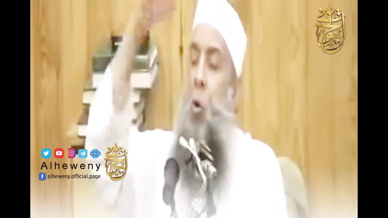 انتبه قبل الرحيل : خطر عقوق الوالدين | للشيخ الحويني