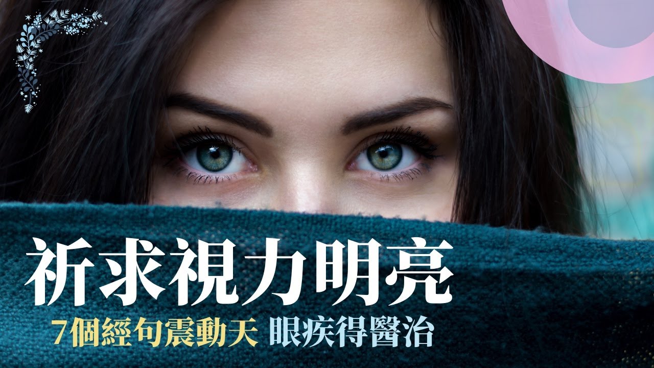 🙌🏼 👁【為5大常見眼部疾病医治祷告】10個禱文要點恢復視力👼🏻有利經文應許得勝有餘–複誦•默念•熟背•宣告•禱告