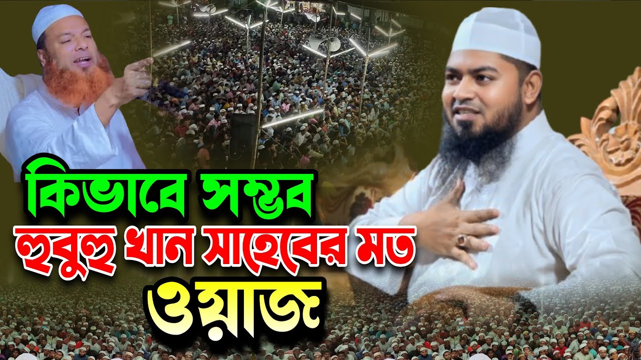 কিভাবে সম্ভব হুবহু বাসেত খাঁনের মতো ওয়াজ | Maulana Abujor Al Jamali | Based Khan New Waz | Waz 2026
