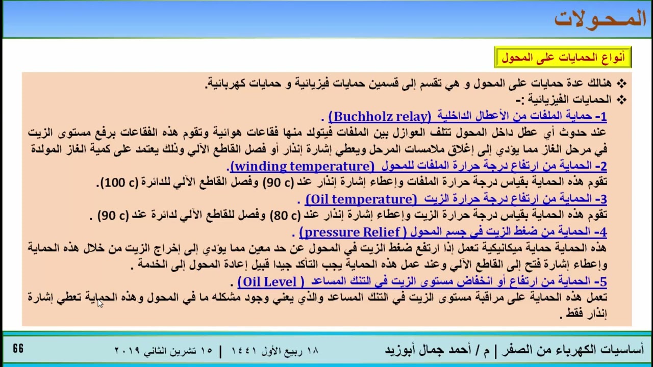 22أساسيات الكهرباء من الصفر   الدرس الثاني و العشرون الجزء السابع عشر المحولات Transformers