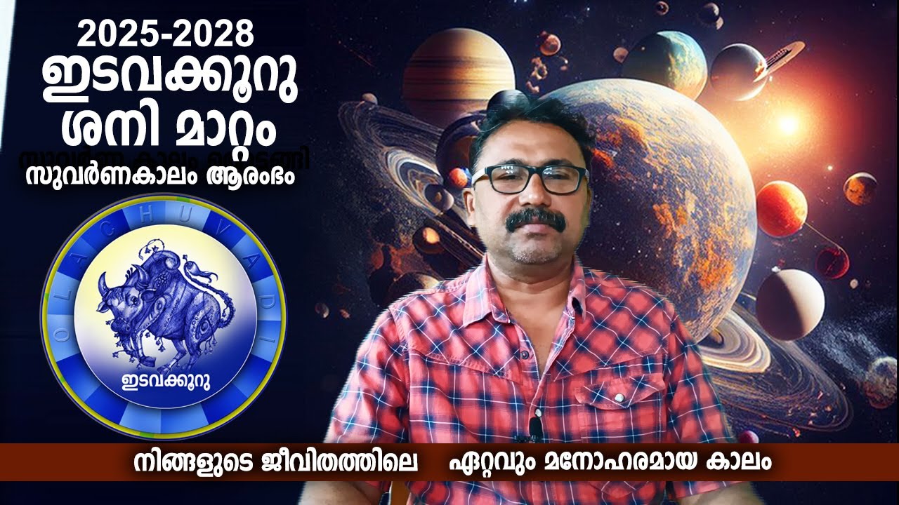 ഇടവക്കൂറു ശനി മാറ്റം സുവർണ കാലം ആരംഭം 2025-2028