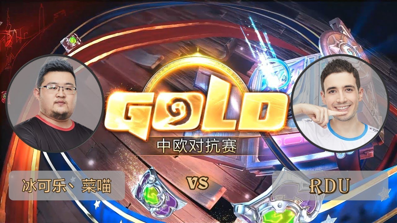 【炉石传说】冰可乐、菜喵 VS Rdu  - 中欧对抗赛  - 20180926