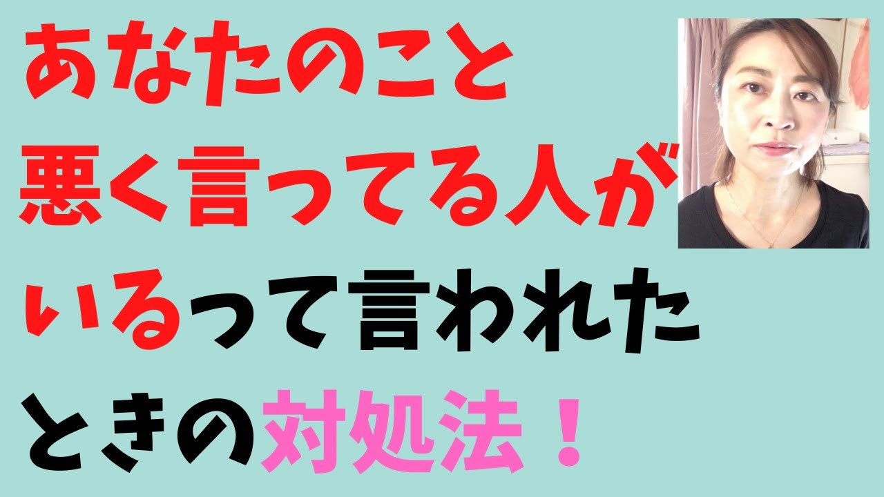 あなたのこと悪く言ってる人がいるよ、、って言われたときの対処法