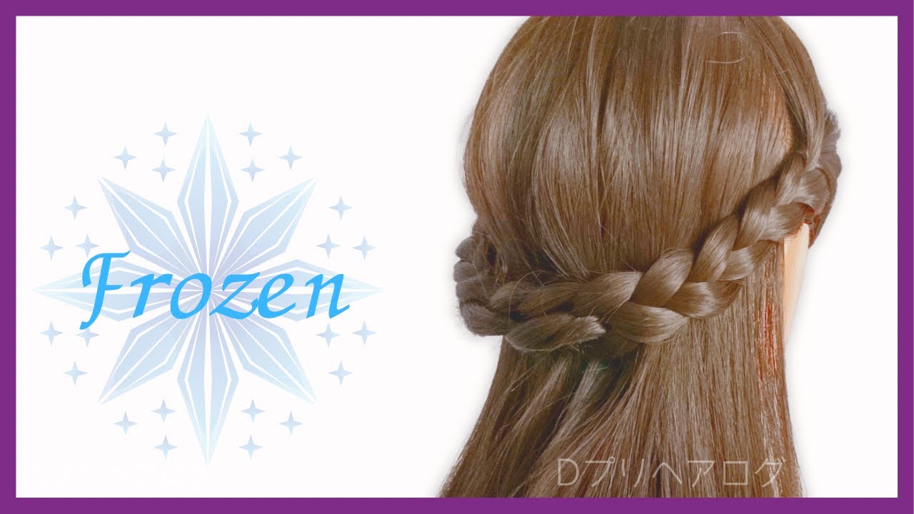 ＊簡単アナ ヘアアレンジ＊アナと雪の女王2 ｜ディズニー 髪型｜ディズニーヘアアレンジ