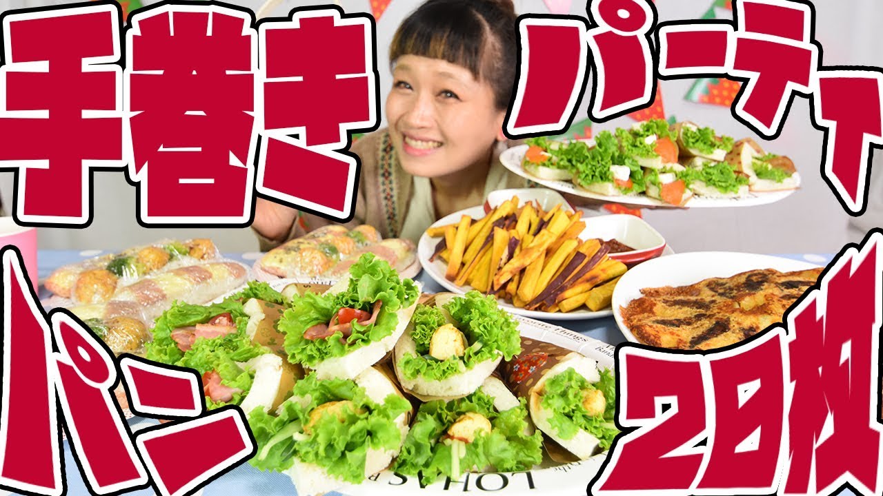【大食い】サンドらず!? パン2.5斤で山盛り炭水化物パーティ! 〜おにぎり・ポテト・餃子も添えて〜【ロシアン佐藤】【パーティーキッチン】