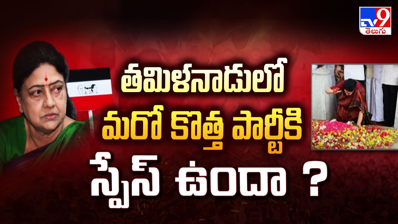 Sasikala Launches New Party In Tamil Nadu : తమిళనాడులో మరో కొత్త పార్టీకి స్పేస్ ఉందా ? - TV9