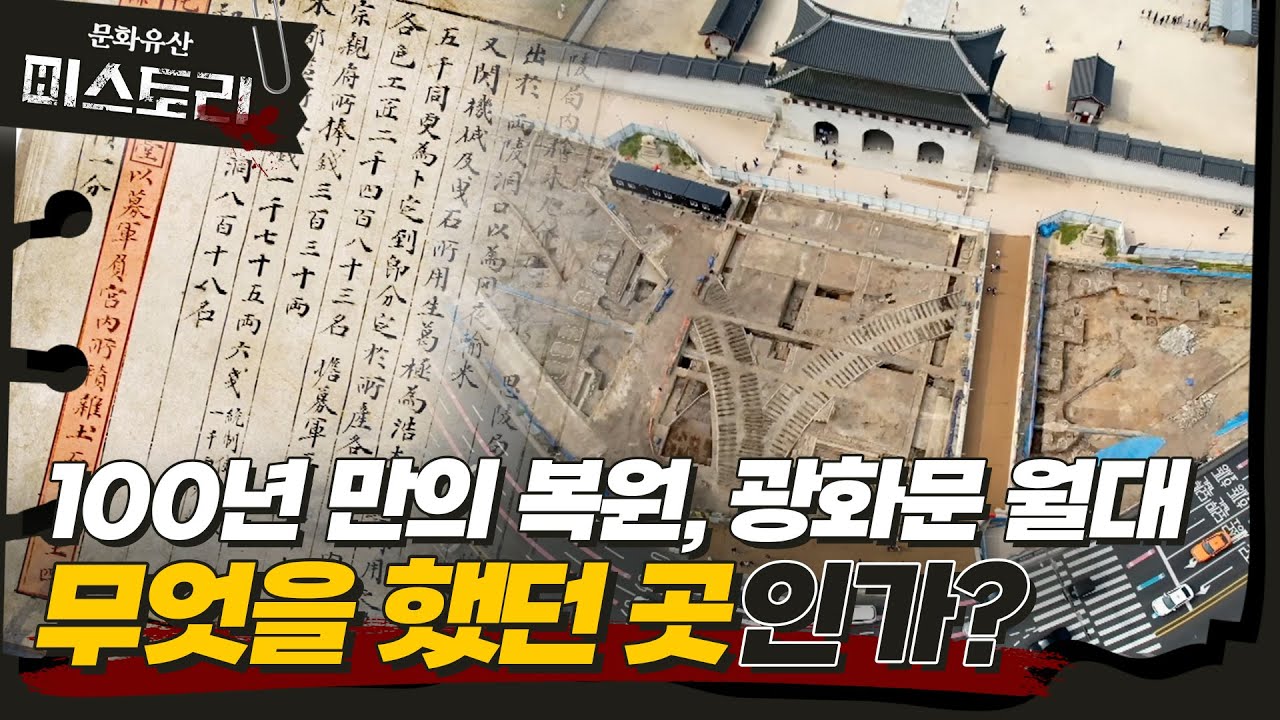 100년 만에 부활하다 | 광화문 월대에 관한 미스터리(SUB)