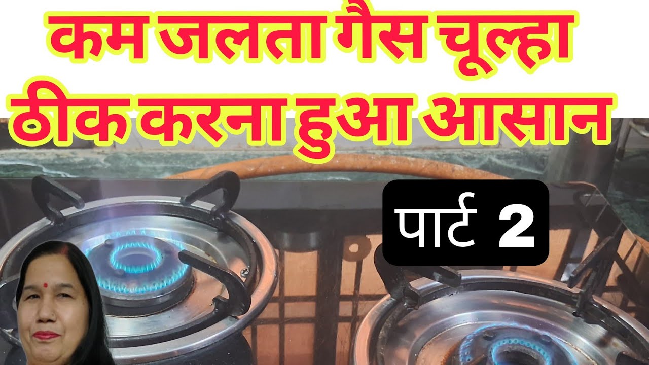 Gas chulha dhima jale to kaise thik karen।।गैस चूल्हा धीमा जलता है तो कैसे ठीक करें।।#lowflamproblem