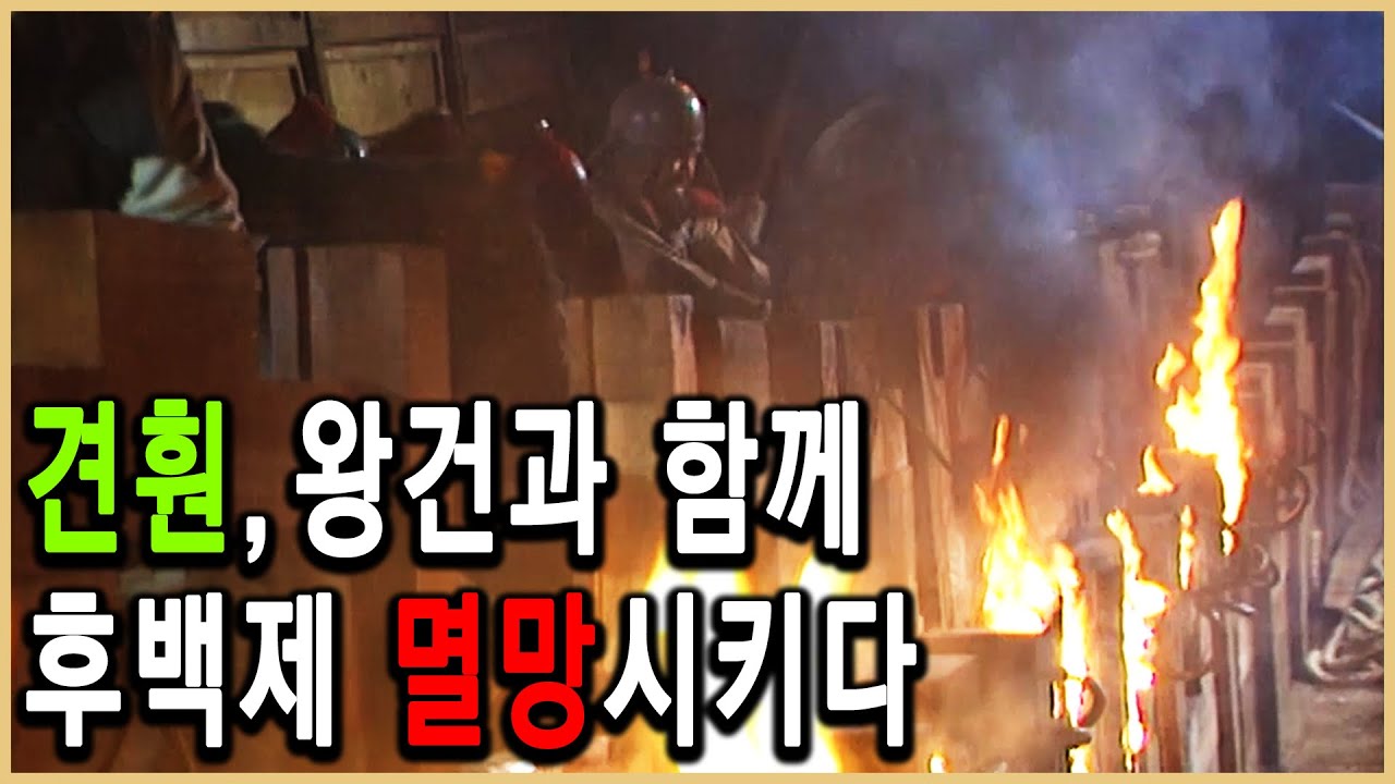 KBS 역사스페셜 – 후백제 대왕 견훤, 왜 몰락했는가