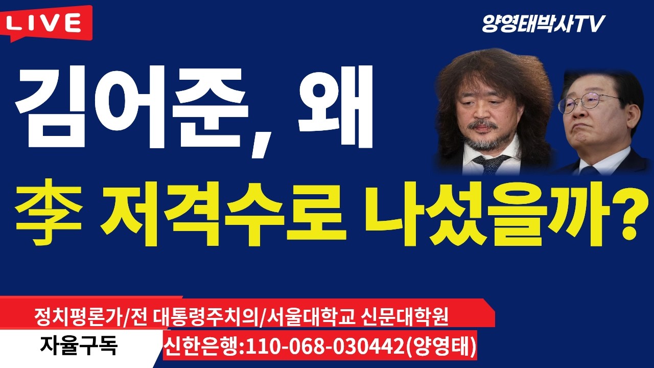 김어준, 왜 李 저격수로 나섰을까...누가 이길까? /2026.03.12