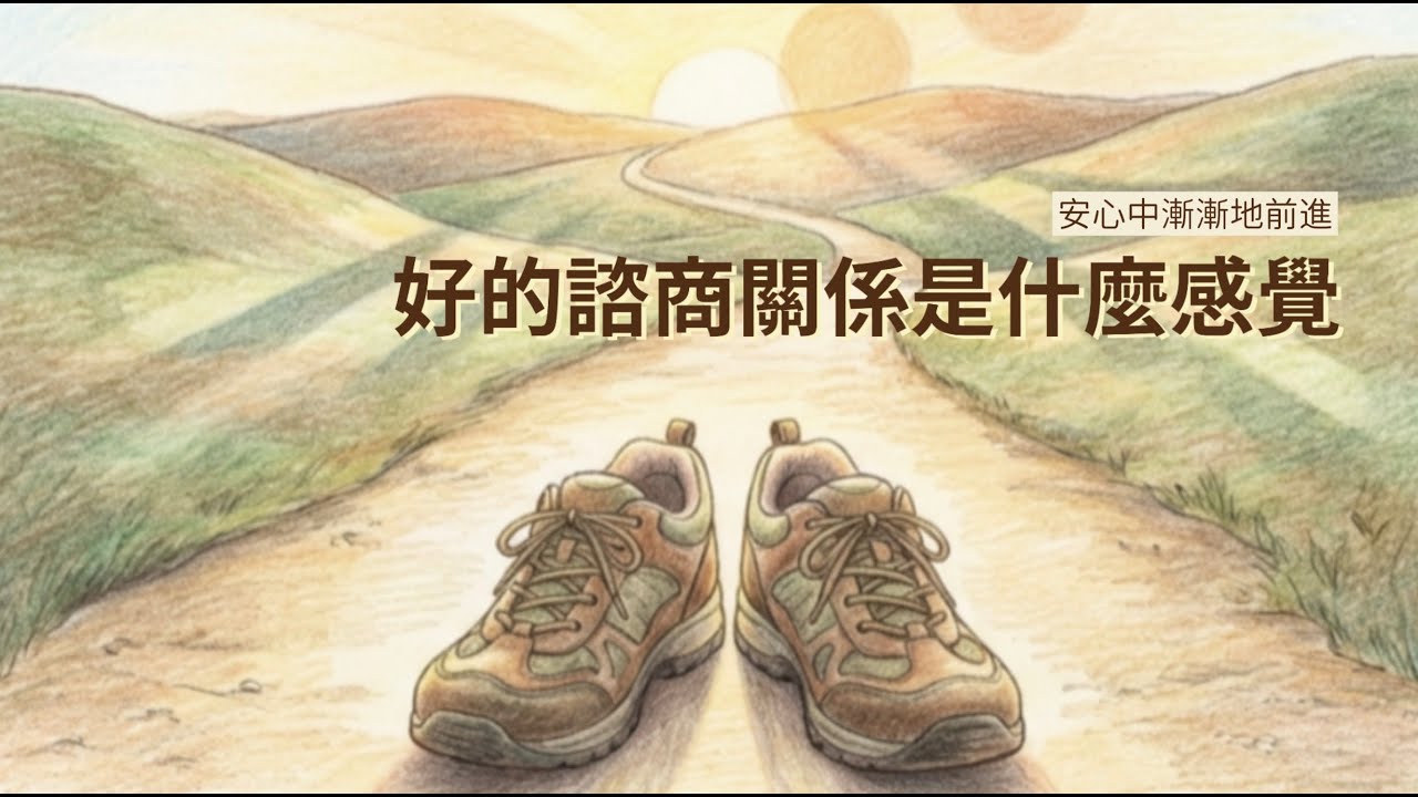好的諮商關係是什麼感覺？不是體驗豐富的技巧，而是在安全中被理解