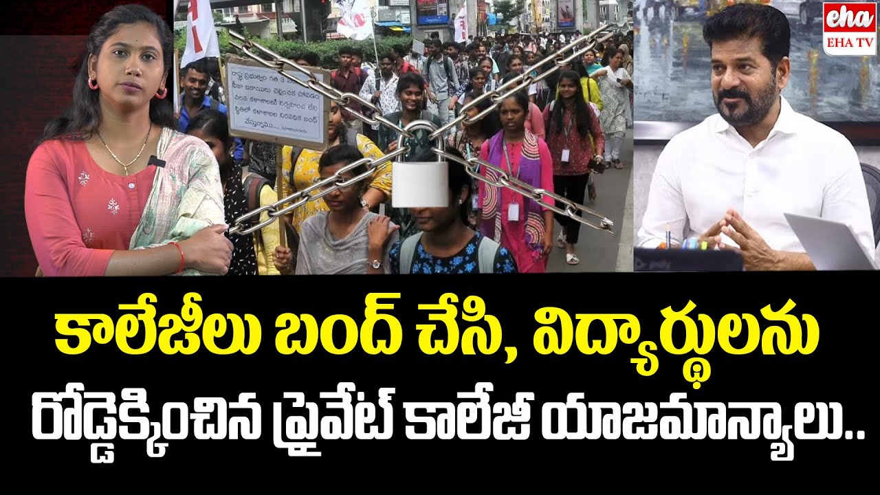 Telangana Private Colleges Bandh | Fee Reimbursement | CM Revanth Reddy | Eha TV