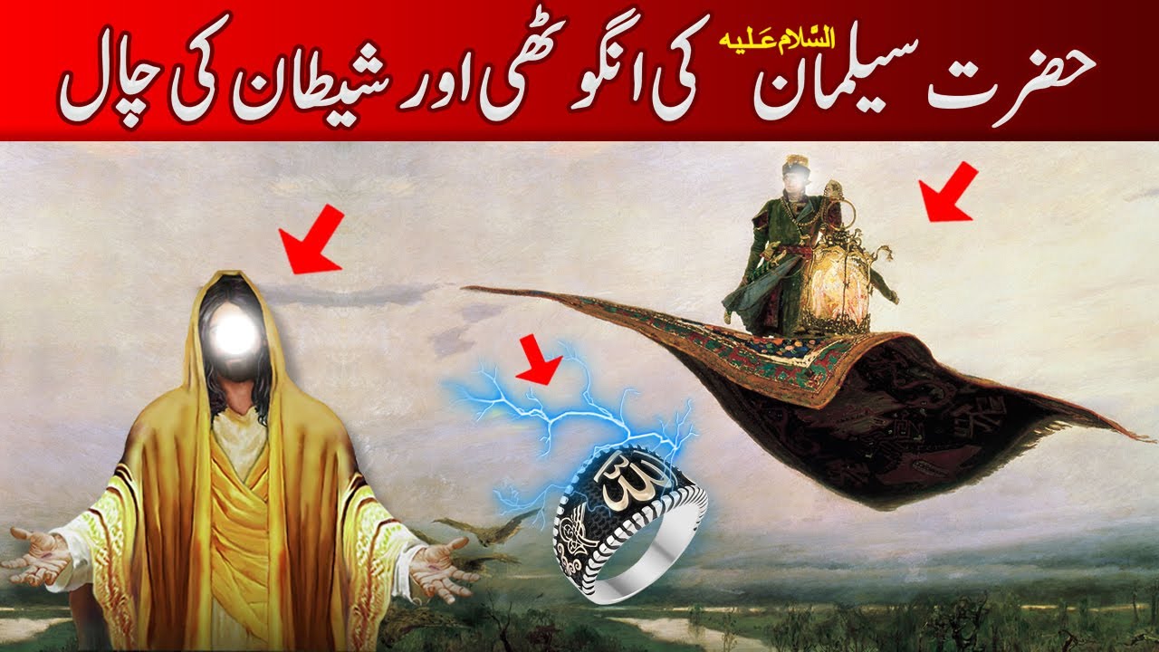 Hazrat Suleman ki Anguthi aur Jinnat ka Waqia | Qassas ul Anbiya | Qurani Waqiat in Urdu/Hindi