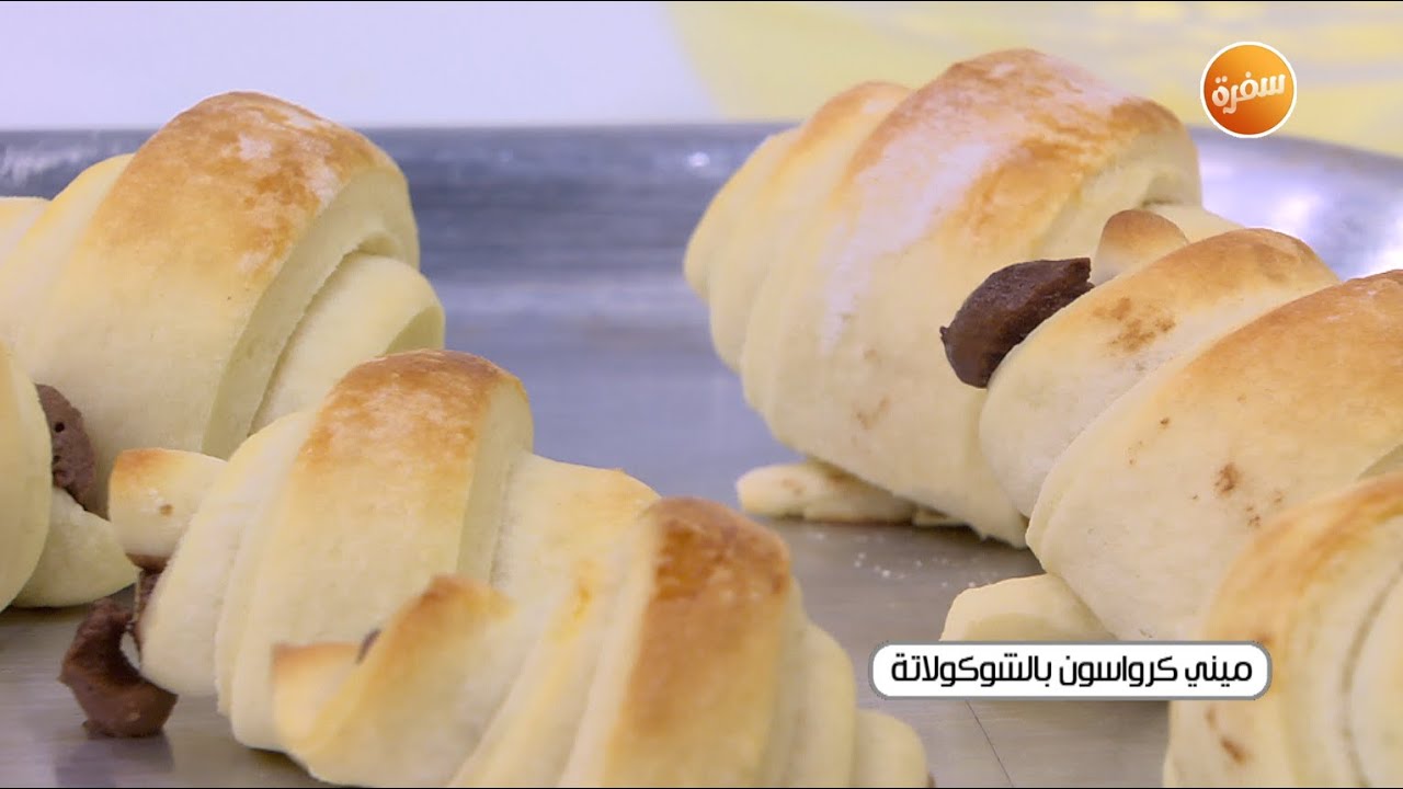 ميني كرواسون بالشوكولاتة | نجلاء الشرشابي