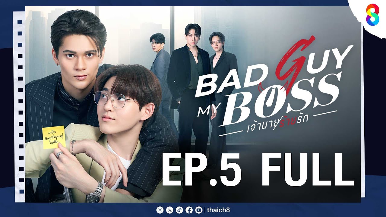 Bad Guy My Boss เจ้านายร้ายรัก EP.5 | ช่อง8