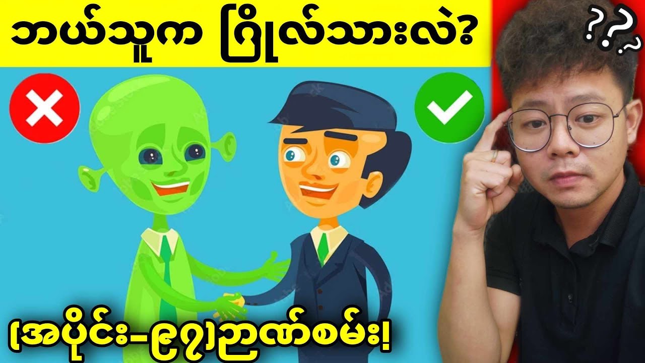(အပိုင်း-၉၇)သင့်ဦးနှောက်စွမ်းဆောင်ရည်မြင့်မားစေဖို့ဖြေဆိုရမယ့် ဂြိုလ်သားမေးခွန်းများ😱😱😱