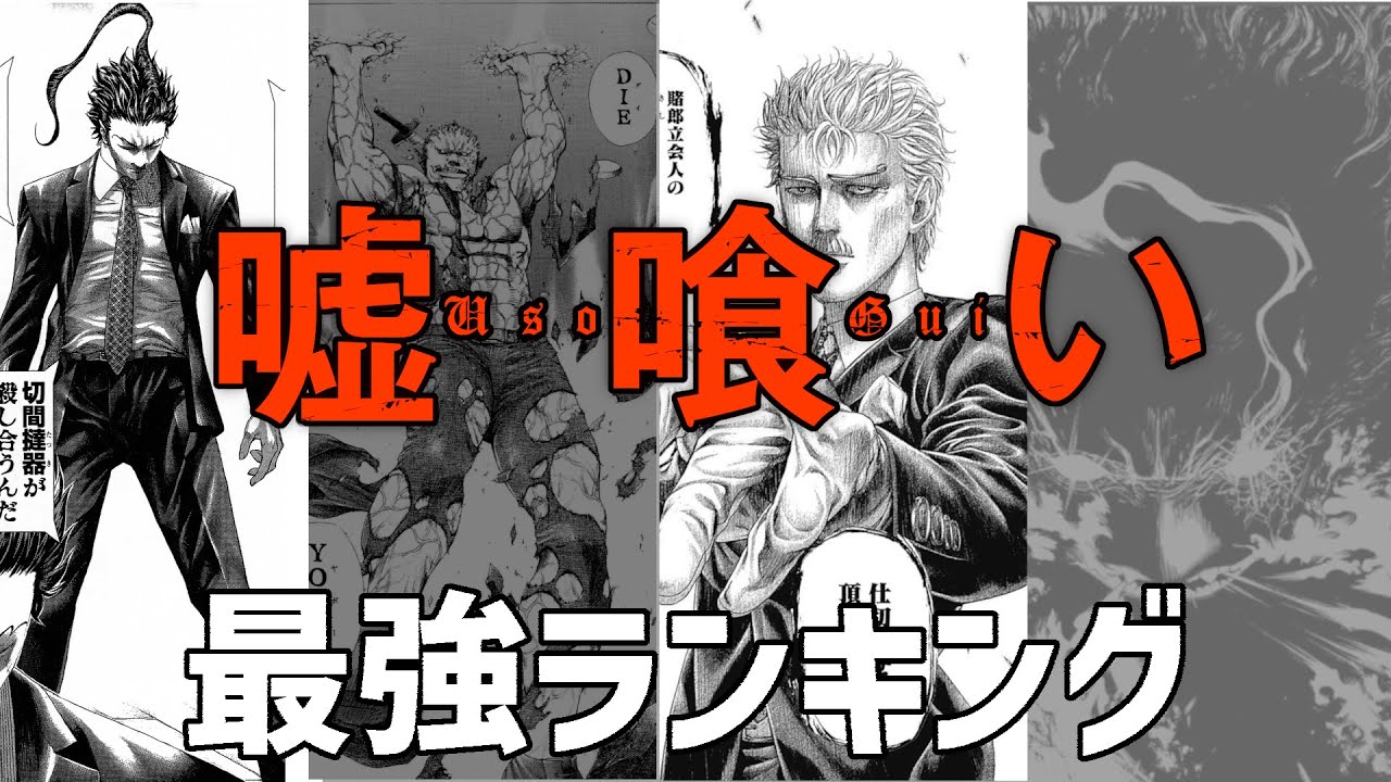 最強は誰！！？？異色なキャラクターだらけの最強ランキング【嘘喰い】