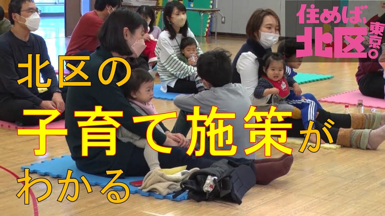 北区でハッピー！「北区の子育て」のココがすごい！