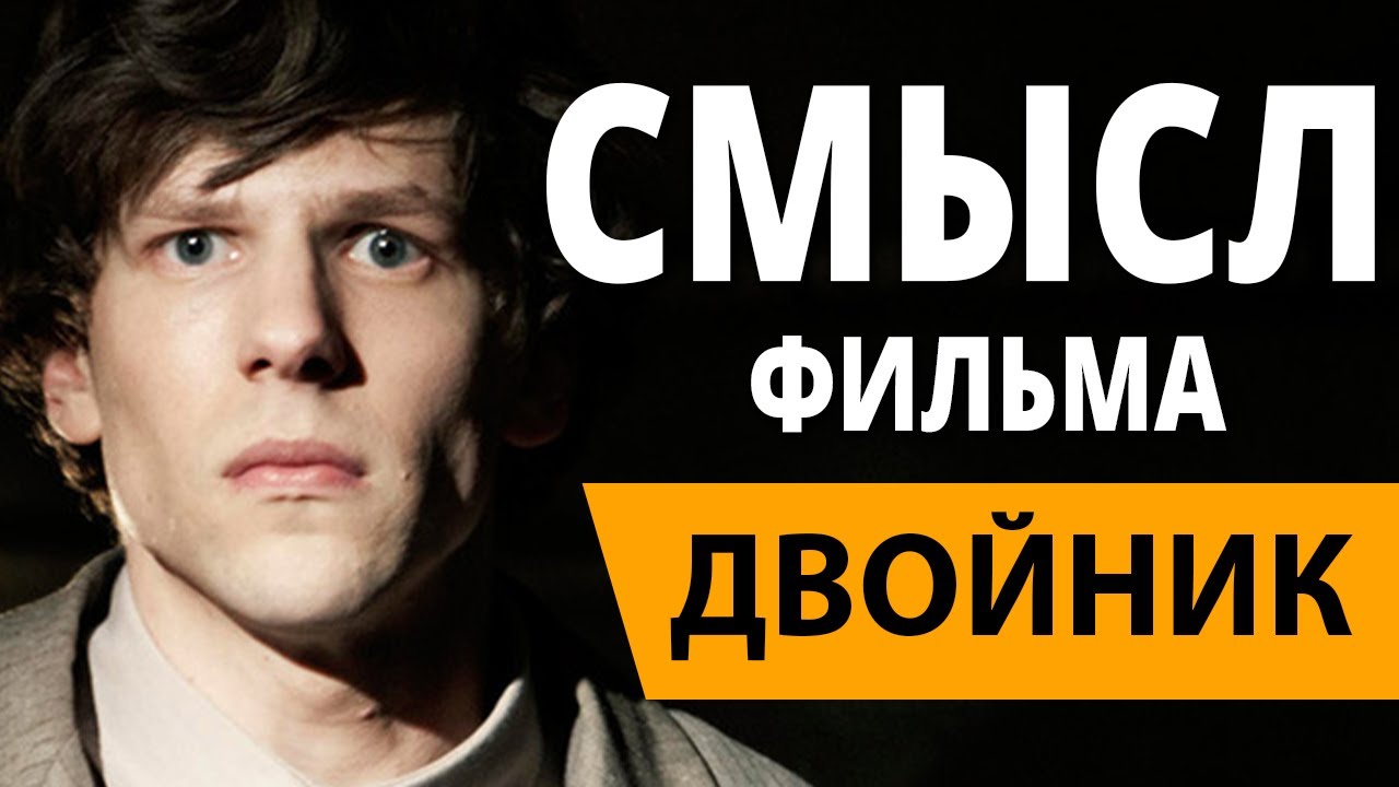 Двойник. Смысл фильма