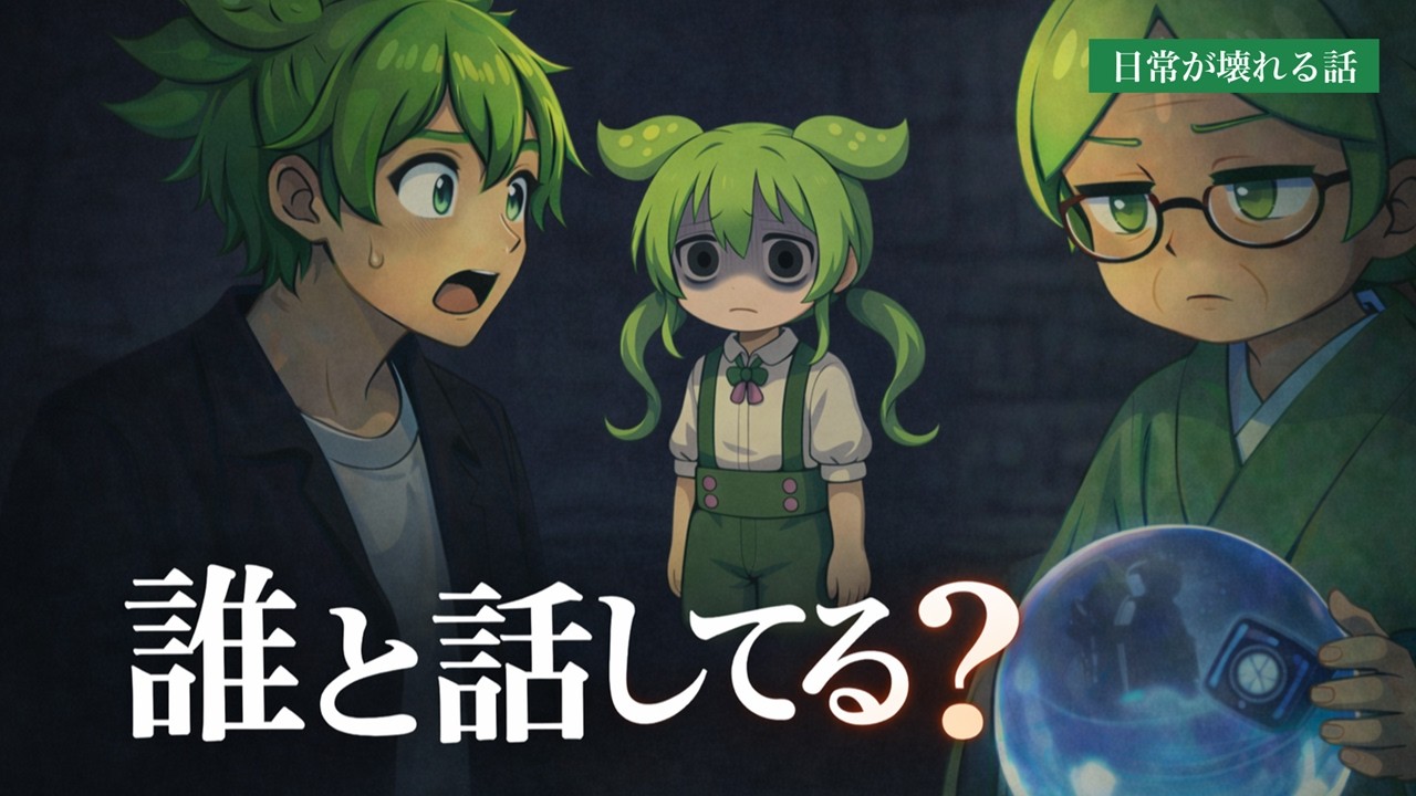 あの夜、電話に出たのはだれだったのか？
