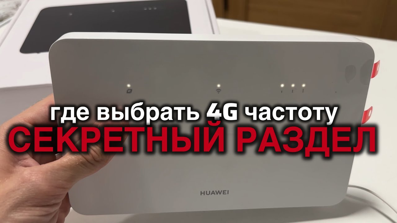 ‼️КАК ВЫБРАТЬ LTE ЧАСТОТУ НА ЛЮБОМ 4G РОУТЕРЕ HUAWEI 😱УВЕЛИЧЕНИЕ СКОРОСТИ С ПОМОЩЬЮ СМЕНЫ BAND ✅