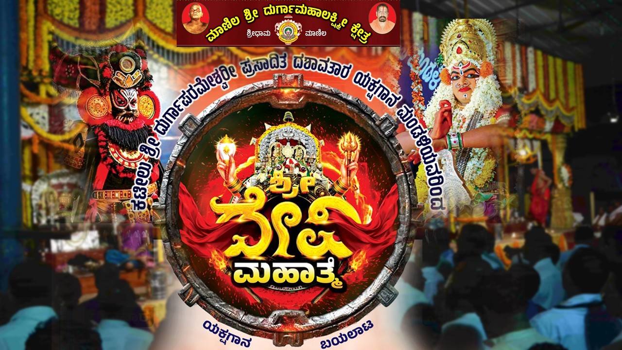 ಶ್ರೀ ದೇವಿ ಮಹಾತ್ಮೆಯಕ್ಷಗಾನ ಬಯಲಾಟ ಕಟೀಲು ಶ್ರೀ ದುರ್ಗಾಪರಮೇಶ್ವರೀ ಪ್ರಸಾದಿತ ದಶಾವತಾರ ಯಕ್ಷಗಾನ ಮಂಡಳಿಯವರಿಂದ