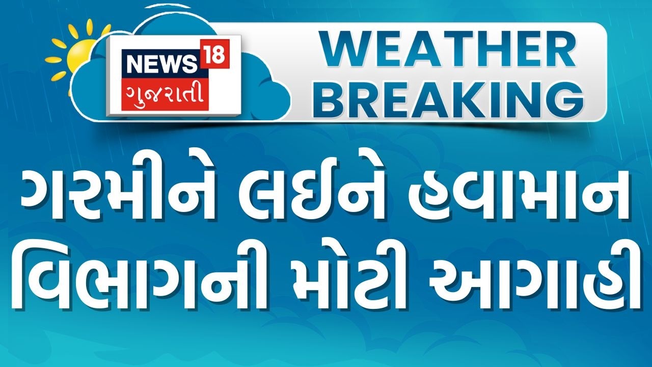 Gujarat Weather | ગરમીને લઈને હવામાન વિભાગની મોટી આગાહી | Weather Forecast | Summer 2026 | Gujarat