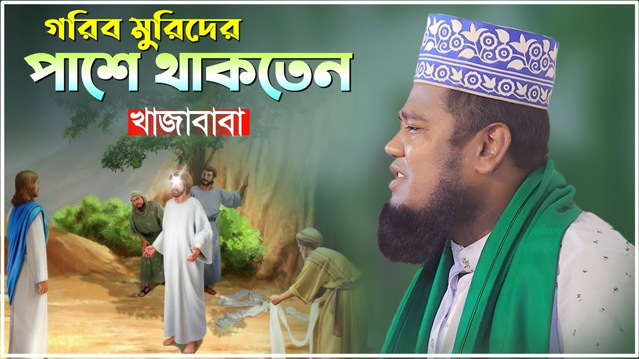 গরিব মুরিদের পাশে থাকতেন খাজাবাবা | kari ruhul amin siddiqui