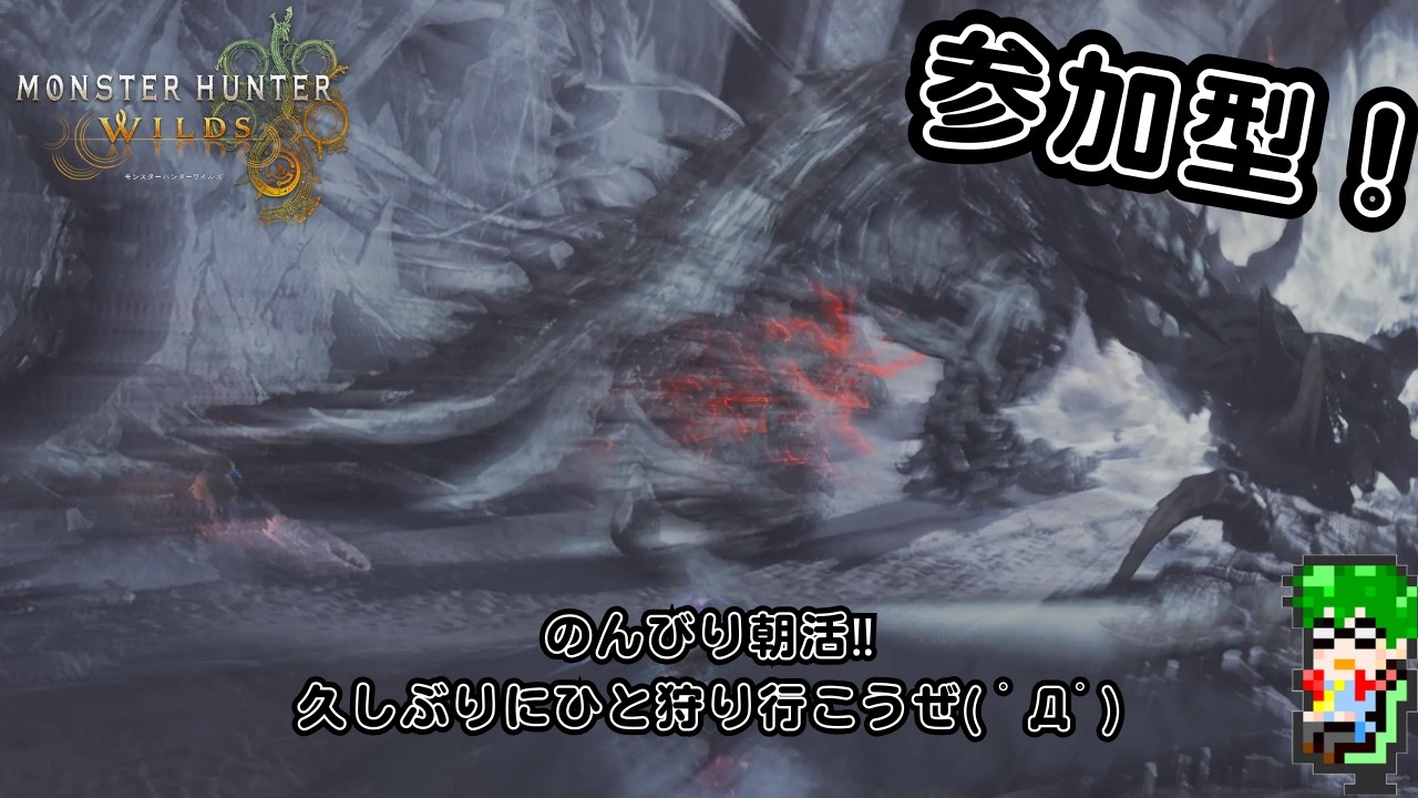 【モンハンワイルズ PS5】参加型🥺のんびり朝活！久しぶりにひと狩り行こうぜ！ラジオ感覚でも(ﾟ∀ﾟ)