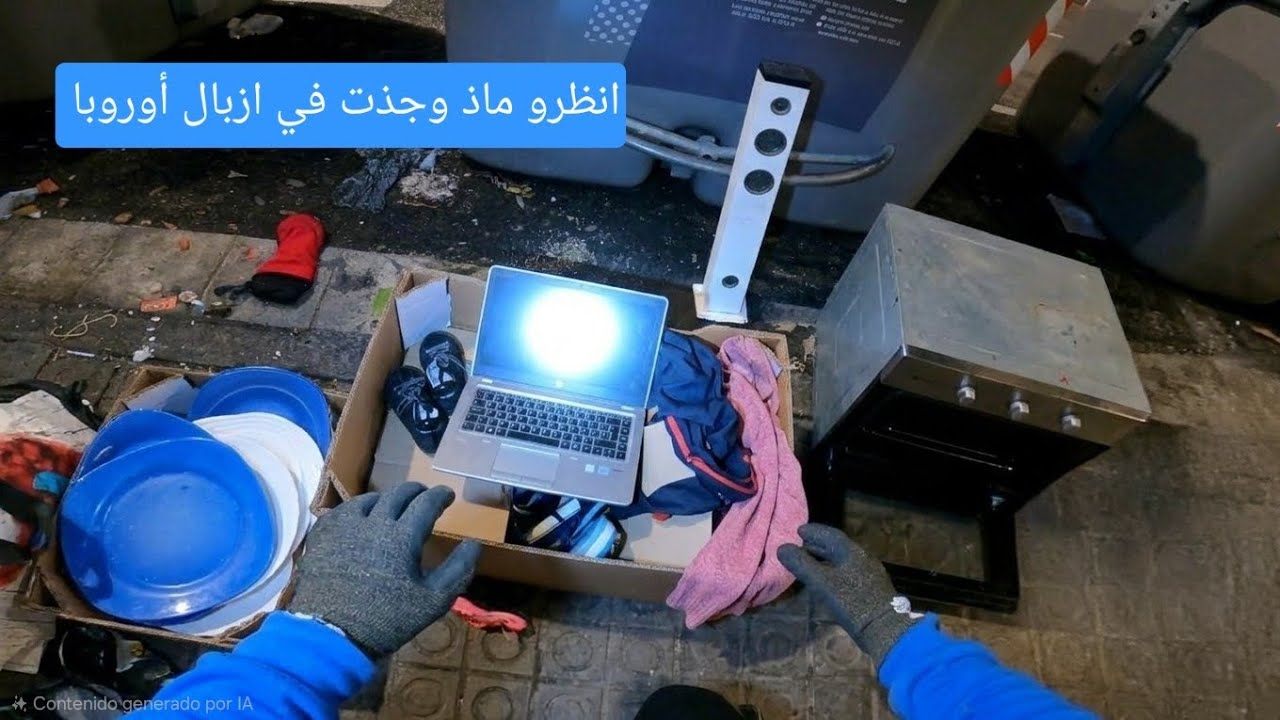أشياء جميلة في ازبال أوروبا 