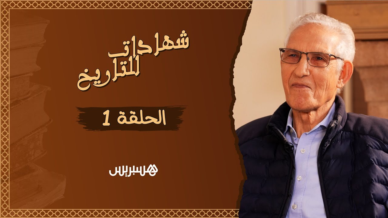 شهادات للتاريخ | الحلقة 1: لحسن الداودي