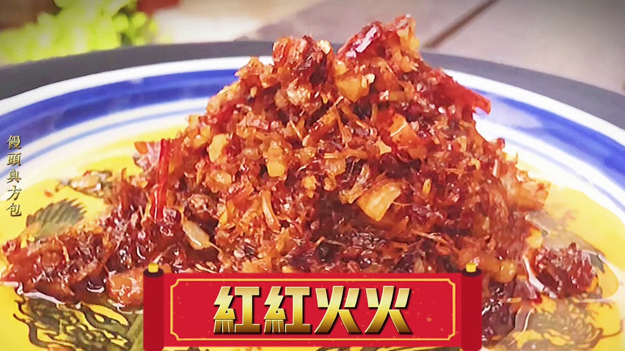 XO醬 醬中極品 來自40年老師傅的配方 家常做法 用料簡單 鹹香微辣的萬能醬 The Recipe of Premium XO Sauce