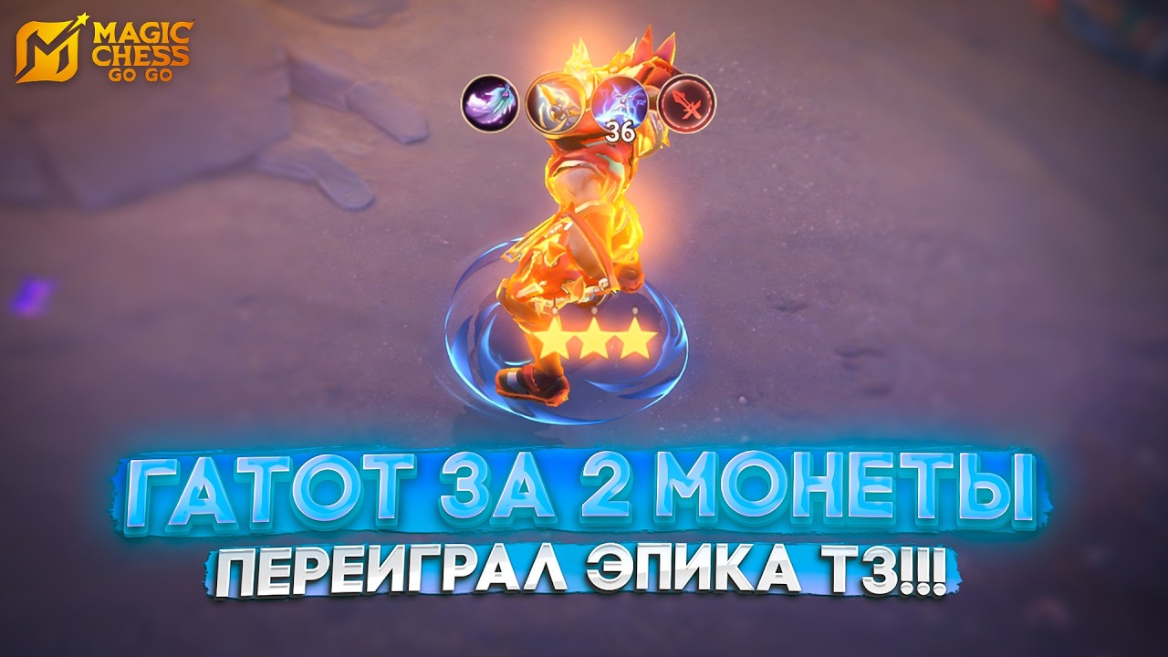 ГАТОТ ЗА 2 МОНЕТЫ ПЕРЕИГРАЛ ЭПИКА Т3! MAGIC CHESS GO GO