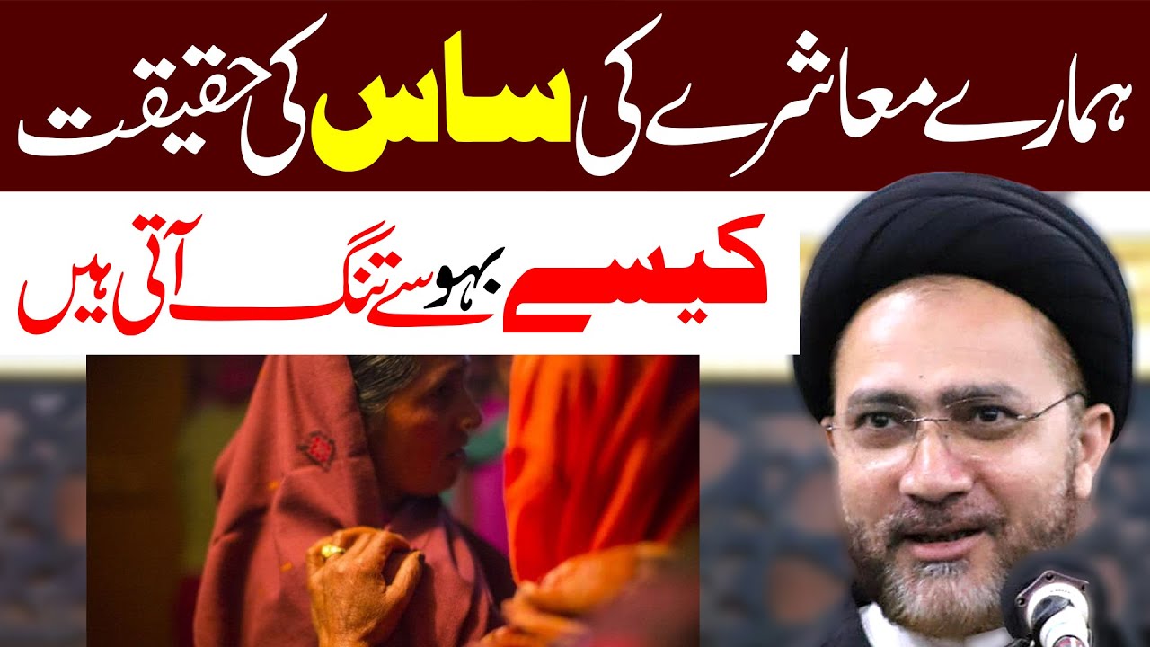Saas Bahu Ko Tang Karti Hai | Allama Syed Shahenshah Hussain Naqvi