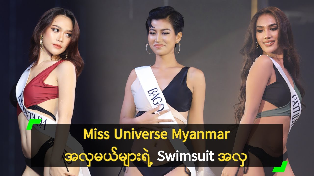 Miss Universe Myanmar အလှမယ်များရဲ့ Swimsuit အလှ