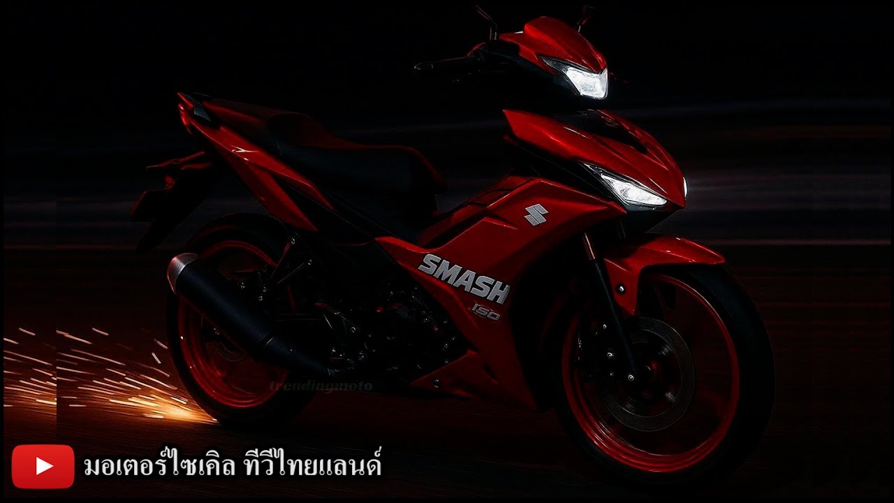 Smash 150 Fi เปิดตัวเร็วๆนี้ จริงไหม ? Wave 150 Sonic 150R เปิดเมื่อไร