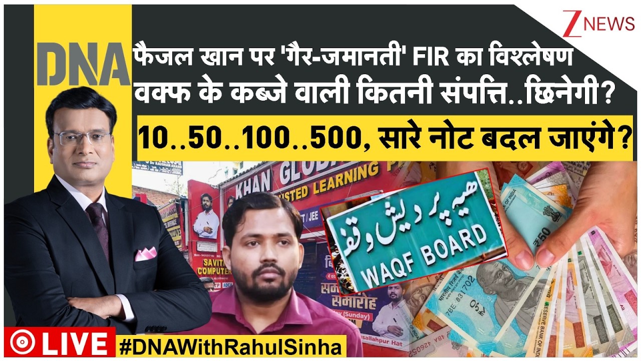 DNA: फैजल खान पर 'गैर-जमानती' FIR का विश्लेषण, वक्फ के कब्जे वाली कितनी संपत्ति..छिनेगी? India