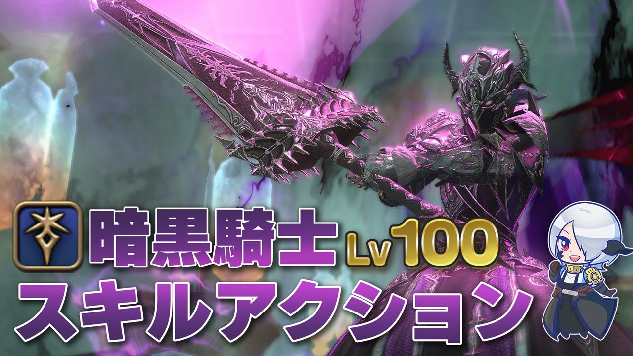 【FF14】暗黒騎士Lv100までのPvE/PvPジョブアクションまとめ【パッチ7.1】